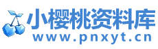 小樱桃资料库